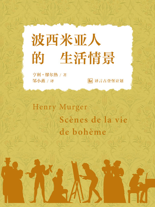 Title details for 波西米亚人的生活情景 by 亨利·缪尔热 - Available